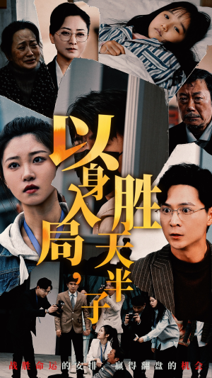 以身入局,胜天半子(60集) 以身入局,胜天半子(60集)完整版