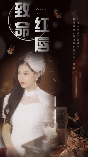 致命红唇(71集) 致命红唇(71集)第二季