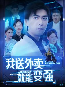 我送外卖就能变强(99集) 我送外卖就能变强(99集)最火短剧热播