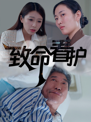 致命看护(30集) 致命看护(30集)好看短剧看不停