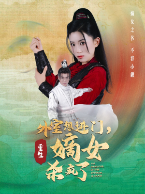 外室想进门,重生嫡女杀疯了(60集) 外室想进门,重生嫡女杀疯了(60集)网盘在线观看