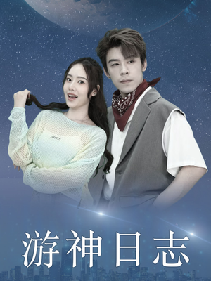 游神日志(61集) 游神日志(61集)爆火短剧追不停