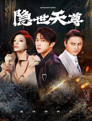 隐世天尊(78集) 隐世天尊(78集)爆款短剧一起追