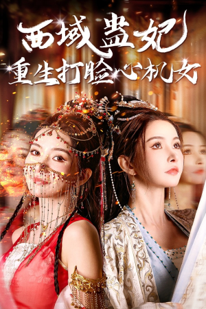 西域蛊妃重生打脸心机女(68集) 西域蛊妃重生打脸心机女(68集)爆款短剧抢先看
