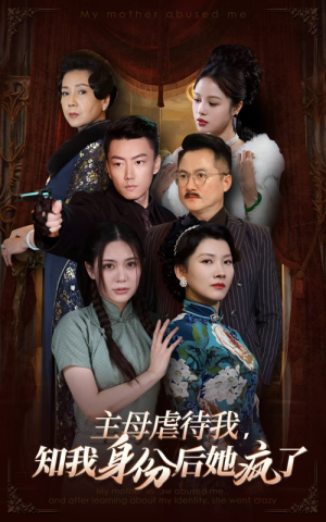主母虐待我,知我身份后她疯了(81集) 主母虐待我,知我身份后她疯了(81集)一口气看完