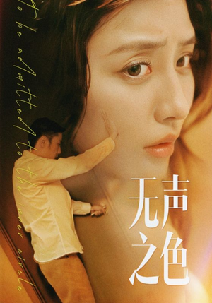无声之色(46集) 无声之色(46集)免费观看全集
