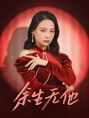 余生无他(30集) 余生无他(30集)短剧热门分享