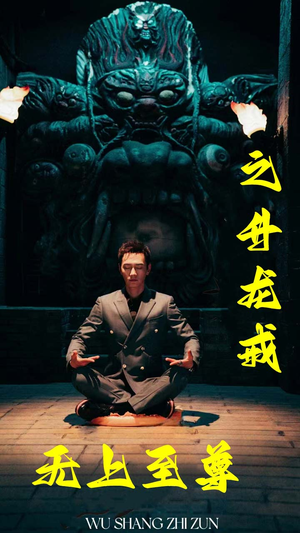 无上至尊之升龙戒(88集) 无上至尊之升龙戒(88集)热播古装短剧