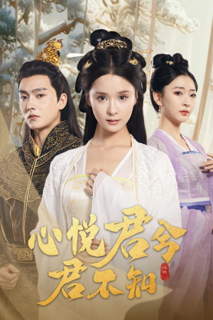 心悦君兮君不知(62集) 心悦君兮君不知(62集)最新热播短剧