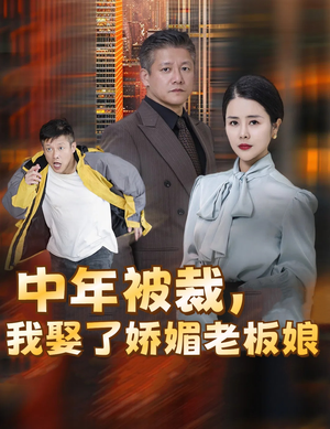 错换人生外卖员变身亿万大佬(70集) 错换人生外卖员变身亿万大佬(70集)分享好看的短剧