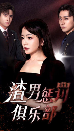 渣男惩罚俱乐部(78集) 渣男惩罚俱乐部(78集)今日短剧分享