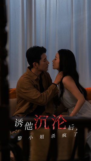 诱他沉沦后,黎小姐杀疯了(65集) 诱他沉沦后,黎小姐杀疯了(65集)百度网盘资源