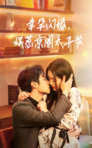 幸孕闪婚,误惹京圈太子爷(41集) 幸孕闪婚,误惹京圈太子爷(41集)真的太好看了