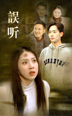 误听(39集) 误听(39集)我全都看完了