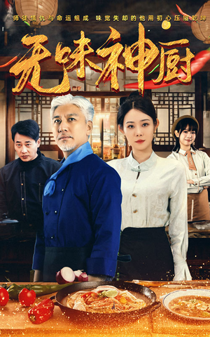 无味神厨(52集) 无味神厨(52集)超甜短剧抢先看