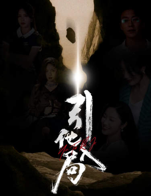 引他入局(60集) 引他入局(60集)精彩短剧推荐