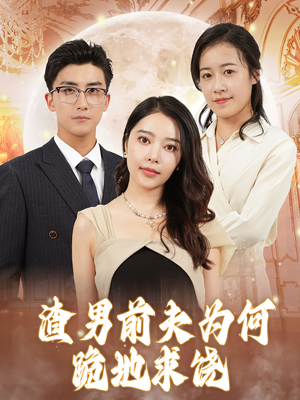 渣男前夫为何跪地求饶(30集) 渣男前夫为何跪地求饶(30集)高分佳作免费看