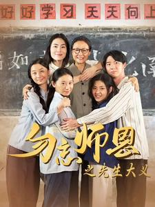 勿忘师恩之先生大义(41集) 勿忘师恩之先生大义(41集)免费短剧大全