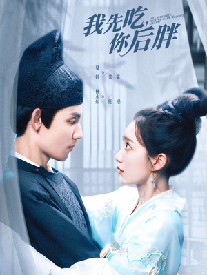 我先吃你后胖(79集) 我先吃你后胖(79集)在线观看完整版