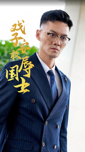 戏子安敢辱国士(30集) 戏子安敢辱国士(30集)爆火短剧推荐