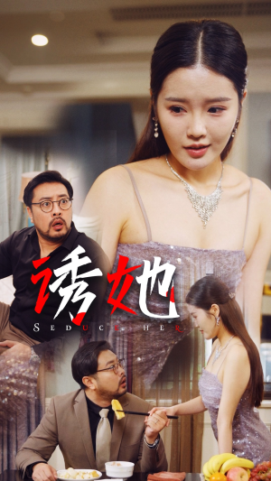 诱她(35集) 诱她(35集)超火短剧抢先看