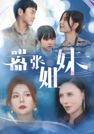 嚣张姐妹(33集) 嚣张姐妹(33集)全集免费看短剧
