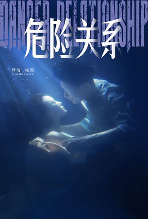 危险关系(60集) 危险关系(60集)大结局