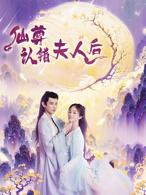 仙尊认错夫人后(64集) 仙尊认错夫人后(64集)海量资源免费看