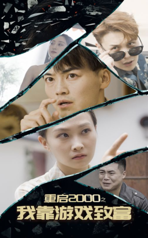 重启2000之我靠游戏致富(86集) 重启2000之我靠游戏致富(86集)火爆短剧抢先看