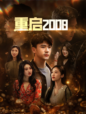 重启2008(80集) 重启2008(80集)短剧推荐更新中