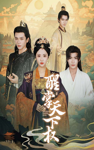 醒掌天下权(67集) 醒掌天下权(67集)高清无码免费看