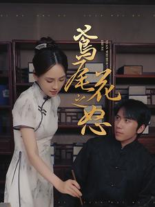 鸢尾花之怒(51集) 鸢尾花之怒(51集)完整版