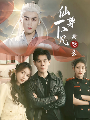 仙尊下凡来娶亲(86集) 仙尊下凡来娶亲(86集)精彩短剧来了