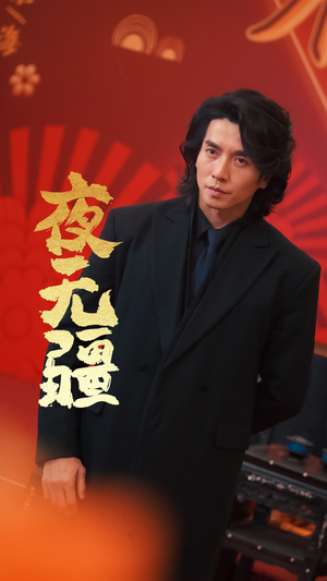 夜无疆(70集) 夜无疆(70集)精彩短剧看不停