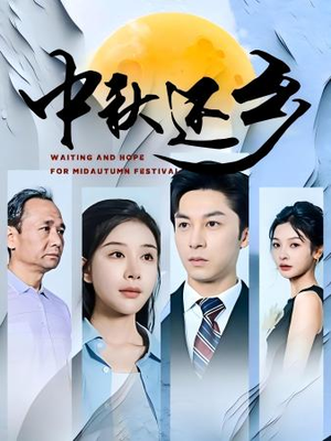 中秋还乡(34集) 中秋还乡(34集)每天分享短剧