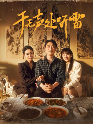 于无声处听雷(80集) 于无声处听雷(80集)一口气看完全集
