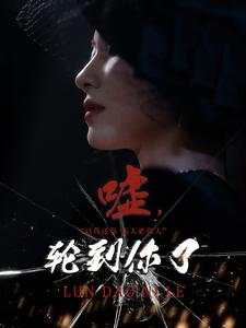 嘘,轮到你了(60集) 嘘,轮到你了(60集)精彩短剧分享。
