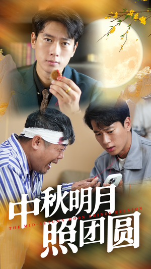 中秋明月照团圆(52集) 中秋明月照团圆(52集)超好看短剧推荐