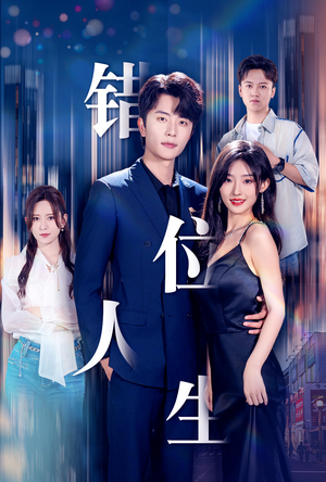 新:错位人生(78集) 新:错位人生(78集)演的怎么样