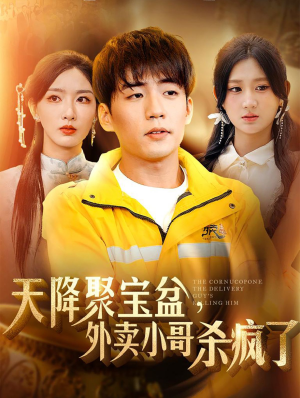 天降聚宝盆,外卖小哥杀疯了(81集) 天降聚宝盆,外卖小哥杀疯了(81集)全集