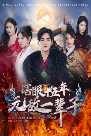 眼瞎十五年,无敌一辈子(55集) 眼瞎十五年,无敌一辈子(55集)今日最火短剧