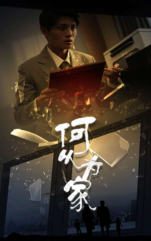 新:何以为家(62集) 新:何以为家(62集)热门短剧抢先