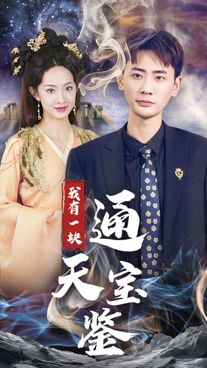 我有一块通天宝鉴(73集) 我有一块通天宝鉴(73集)战神短剧推荐