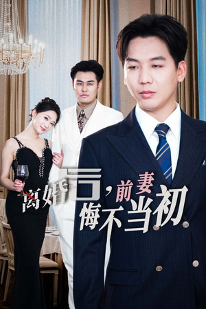 新:离婚后,前妻悔不当初(32集) 新:离婚后,前妻悔不当初(32集)短剧介绍