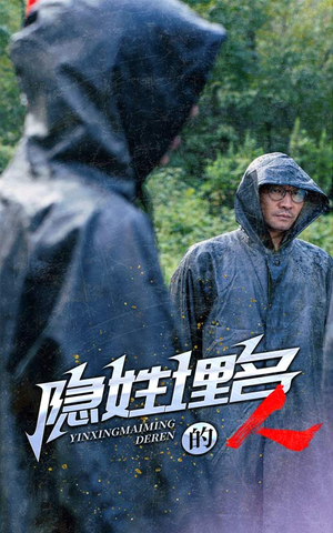 隐姓埋名的人(70集) 隐姓埋名的人(70集)抢先看热门短剧