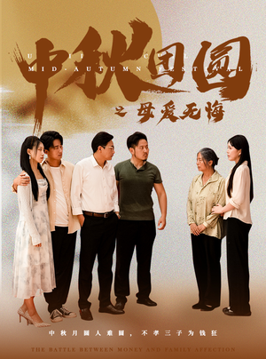 中秋团圆之母爱无悔(60集) 中秋团圆之母爱无悔(60集)短剧全集免费