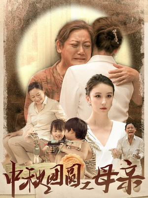 中秋团圆之母亲(64集) 中秋团圆之母亲(64集)在线看完整版