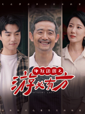 中秋团圆之游必有方(57集) 中秋团圆之游必有方(57集)独家内容免费看