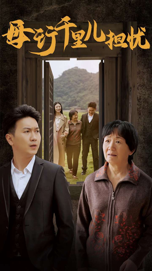 新:母行千里儿担忧(30集) 新:母行千里儿担忧(30集)全剧免费观看