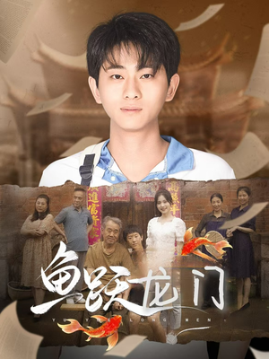 鱼跃龙门(30集) 鱼跃龙门(30集)免费短剧片段